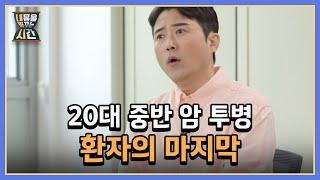 찾아오지 않는 보호자…? 20대 중반 암 투병 환자의 마지막 이야기 MBN 220828 방송