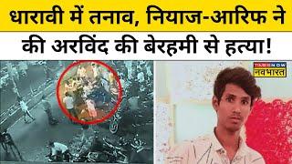 Arvind Vaishya Dharavi Case: धारावी में Hindu युवक की हत्या से मचा हड़कंप!| Hindi News