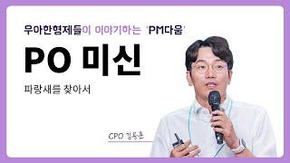 [우아한형제들] PO 미신, 파랑새를 찾아서 - CPO 김용훈