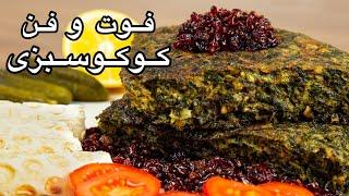 طرز تهیه کوکوسبزی با تمام نکات و فوت و فن " کوکوسبزی از صفر تا صد با پرهام