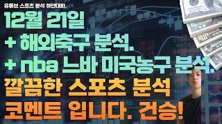 12월 21일 nba 분석, 느바분석, 미국농구분석,해외축구분석, efl 분석, 세리에 분석, 라리가 분석, 분데스리가 분석, 에레디비시 분석, 스포츠분석, 토토분석, 프로토분석.