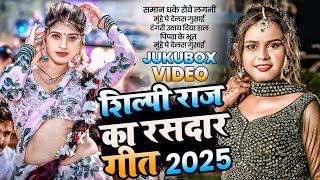 #viral_song | राजा रानी | #Shilpi Raj नईहर के खिलाडी | #Komal Singh | #Jukeboxx Song 2025