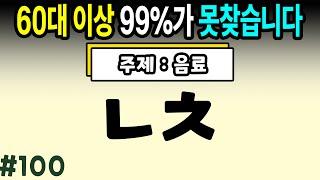 6문제 이상 정답자는 99세까지 치매걱정 NO #100ㅣ초성퀴즈,치매예방퀴즈,단어퀴즈,치매예방활동,두뇌훈련,치매예방,단어퀴즈,낱말퀴즈,치매예방게임