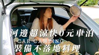 河邊0元車泊｜裝備不落地料理｜DIY平整化｜車泊通風｜車泊裝備｜納仔溪步道｜滿月圓