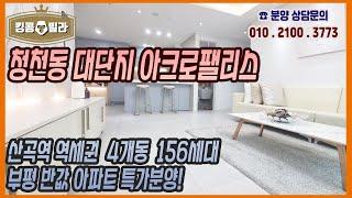 인천신축아파트 [청천동 아크로팰리스 산곡역 초역세권!!부평구 마지막 2억원때 현장이 될듯합니다]