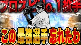 すまん。この選手使うの忘れてた！猛者全員が大会で使ってる最強ワールドスター選手！【プロスピA】# 1439