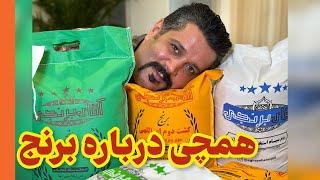 All about Rice “Aghaye Berenji” همه چی درباره برنج با “آقای برنجی”