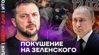 Итоги дня | Покушение на Зеленского. Что известно? | Тайная сделка Путина и Трампа