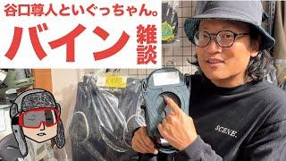 【24-25新作】バインが入荷したので谷口さんといぐっちゃんがあーだこーだ言いながら雑談するだけの動画