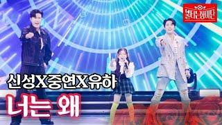 신성X중연X유하 - 너는 왜｜불타는 장미단 30회 MBN 231107 방송