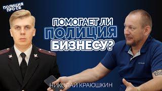 Полиция VS Бизнес. Интервью с бывшим сотрудником БЭП