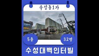 대구 아파트 경매 수성구 수성동1가 수성대백인터빌 32평 국민평수를 저렴하게 낙찰받자