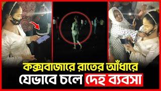 কক্সবাজারে রাতের আঁধারে যেভাবে চলে দে'হ ব্যবসা | Cox's Bazar | Bichitro News