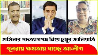 ফের প্রধানমন্ত্রীত্ব ফিরে পাচ্ছে শেখ হাসিনা? টকশোতে আসিফ নজরুল ! Asif Nazrul| Chuppu | Sheikh Hasina