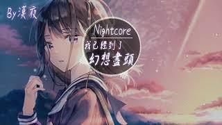 【Nightcore】音闕詩聽 (崑玉) - 我已經到了幻想盡頭『動態歌詞版』開口三秒你會愛上