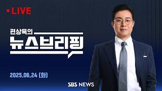 김민석 인사청문회..여야 고성 격돌 / 트럼프 "이스라엘-이란 휴전 합의" - 편상욱의 뉴스브리핑 6/24(화)