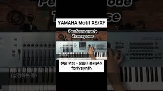 Yamaha Motif XS Perform Transpose #메인건반 #piano #pianotutorial #synthsizer