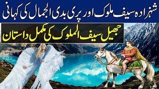 History  Story Of Jheel Saiful Malok ( Saful Malok Lake ) Saiful Malok Pari Badi ul jamal Ki Kahani