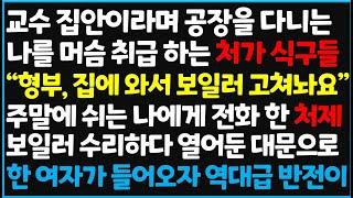 (신청사연) 교수 집안이라며 공장을 다니는 나를 머슴 취급하는 처가식구들 "형부, 집에 와서 보일러 고쳐놔요" 주말에 쉬는 나에게 전화한 처제~ [신청사연][사이다썰][사연라디오]