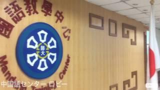 国立台湾師範大学 | 台湾留学センター