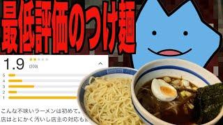 最低評価のつけ麺屋