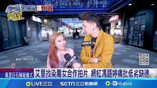 昔找染毒女拍片挨批 "小哥哥艾理"下跪假道歉 網紅馮語婷痛批低劣缺德 艾理曾負債2千萬 業務工作轉戰網紅大賺千萬│記者 連冠智 何正鳳│娛樂星世界20241216│三立新聞台