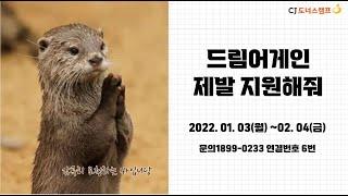 [CJ도너스캠프] 2022 드림어게인 모집