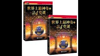 《世界上最神奇的24堂课》周文强-命运改变师解说《The Master Key System》作者：查尔斯·哈奈尔 (Charles F.Haanel)