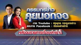 Live "กรรมกรข่าว คุยนอกจอ" 07/07/66