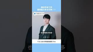 想去日本工作？語言能力多少才夠？