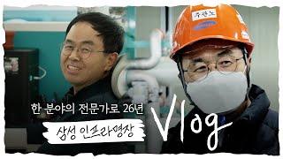 [직장인 브이로그] 삼성SDI 인프라 명장 Vlog - 한 분야의 전문가로 26년 동안 묵묵히 걸어온 인프라명장 주관노 프로