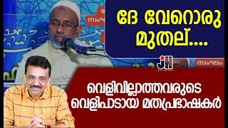 ദേ വേറൊരു മുതല് ....വെളിവില്ലാത്തവരുടെ വെളിപാടായ മതപ്രഭാഷകർ