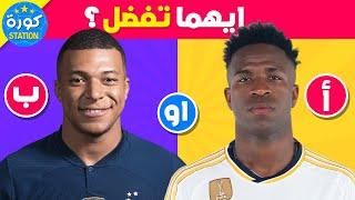 لو خيروك - من هو اللاعب الذي تفضله؟ ️إختر لاعب واحد.!!