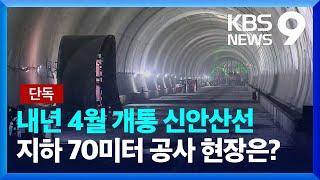 [단독] 내년 개통 ‘신안산선’ 지하 70m 공사 현장을 가다 [9시 뉴스] / KBS  2024.02.07.