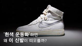 당신이 또다시 에어포스 원을 사는 진짜 이유 I 나이키