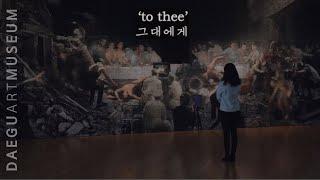 제20회 이인성미술상 수상전 《조덕현: to thee 그대에게》 큐레이터 전시 소개