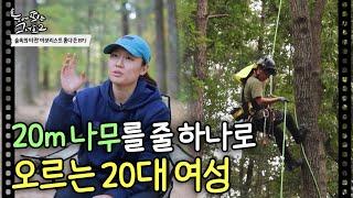 20m 나무를 자유자재로 오르는 20대 여성의 정체는?ㅣ숲속의 타잔 아보리스트 홍다은 EP.1