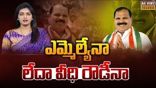 ఎమ్మెల్యేనా లేదా వీధి రౌడీనా | Shadnagar Congress MLA Veerlapally Shankar | Raj News