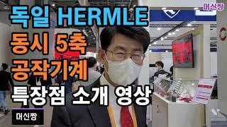 [공작기계:2022심토스] DKSH 코리아(주) 독일 HERMLE 동시 5축 공작기계 특장점 소개 영상.