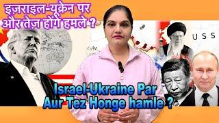 Israel-Ukraine Par Aur Tez Honge hamle ? इज़राइल-यूक्रेन पर और तेज़ होंगे हमले ?