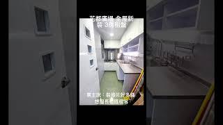 花都廣場 全屋新裝 租盤實用 526呎 ，3房