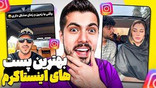 Best Of Instagram  خنده دارترین پست های اینستاگرام