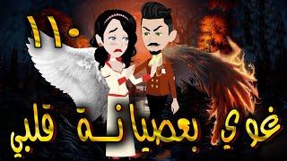 غوي بعصيانة قلبي -  الحلقه  110  - حكايات توتا