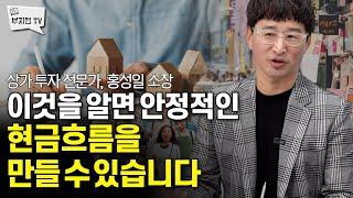 현금흐름 안정적으로 만드는 상가투자법 | 홍소장 4부 (22.11.10 촬영)