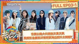 【FULL】Wonderful Experience At The Airport | Divas Hit The Road S6 EP3-1 | MangoTV