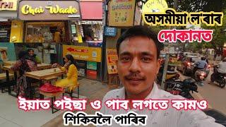 চেন্নাইৰ Chai waale দোকানত আজি|| Chai waale | Chai waale |bhakta moran