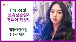 【보육실습】직장어린이집 만3~4세반 보육실습일지 공유와 작성법