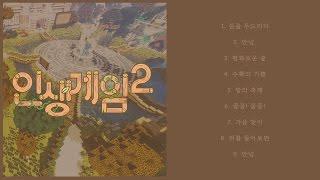 인생게임 2에서 울려 퍼지던 BGM ! 사운드 트랙을 공개합니다 | '인생게임 시즌 2' SoundTrack [화려한팀]
