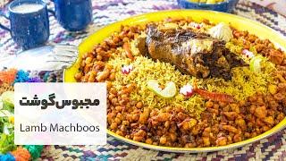 مجبوس (مچبوس) گوشت گردن گوسفند، خوشمزه ترین غذای جنوبی  |  Lamb Machboos Recipe