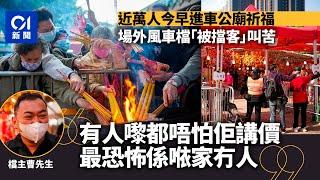 車公廟香火鼎盛4小時近萬人進廟　「大聖」光臨　風車檔卻拍烏蠅 ｜01新聞｜車公誕｜求籤｜兔年大吉